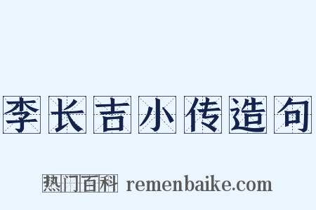 李长吉小传造句是什么意思的图片